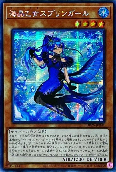 画像1: 〔状態A-〕☆アジア☆海晶乙女スプリンガール【シークレット】{アジアDP26-JP031}《モンスター》 (1)