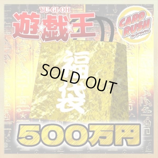 画像1: 〔予約販売〕★遊戯王500万円福袋★【-】{-}《-》 (1)
