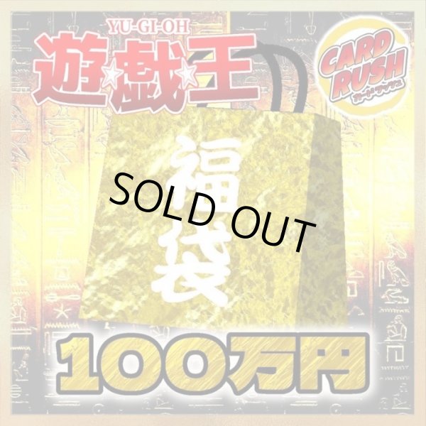 画像1: 〔予約販売〕★遊戯王100万円福袋★【-】{-}《-》 (1)