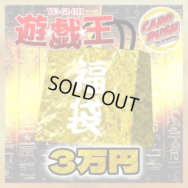 予約販売〕☆遊戯王3万円福袋☆【-】{-}《-》