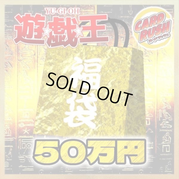 画像1: 〔予約販売〕★遊戯王50万円福袋★【-】{-}《-》 (1)