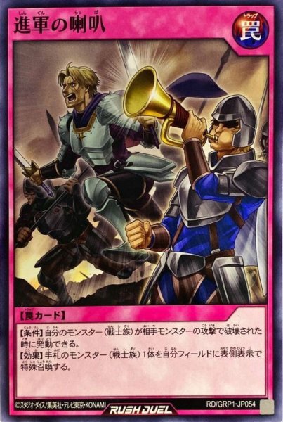 画像1: 進軍の喇叭【ノーマル】{RD/GRP1-JP054}《RD罠》 (1)