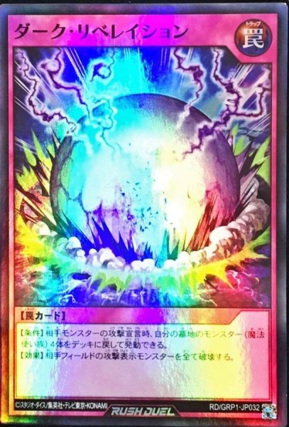 画像1: ダークリベレイション【スーパー】{RD/GRP1-JP032}《RD罠》 (1)