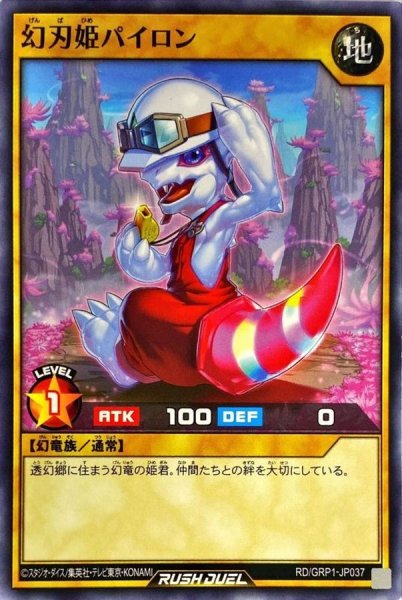 画像1: 幻刃姫パイロン【ノーマル】{RD/GRP1-JP037}《RDモンスター》 (1)