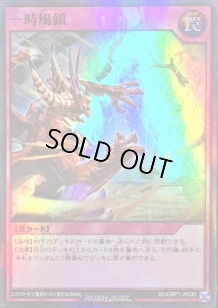 画像1: 一時風鎖【スーパー】{RD/GRP1-JP030}《RD罠》 (1)