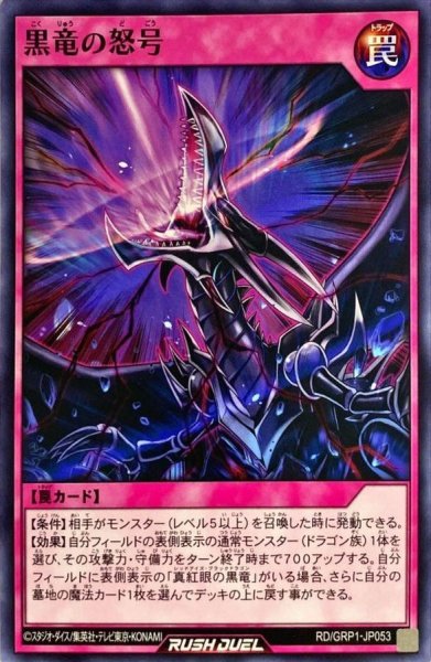 画像1: 黒竜の怒号【ノーマル】{RD/GRP1-JP053}《RD罠》 (1)