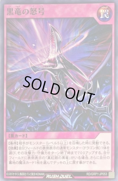 画像1: 黒竜の怒号【ノーマル】{RD/GRP1-JP053}《RD罠》 (1)