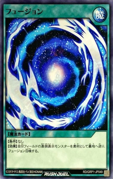 画像1: フュージョン【ノーマル】{RD/GRP1-JP049}《RD魔法》 (1)