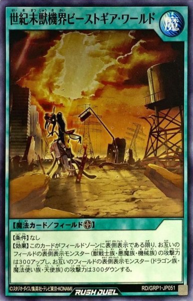 画像1: 世紀末獣機界ビーストギアワールド【ノーマル】{RD/GRP1-JP051}《RD魔法》 (1)