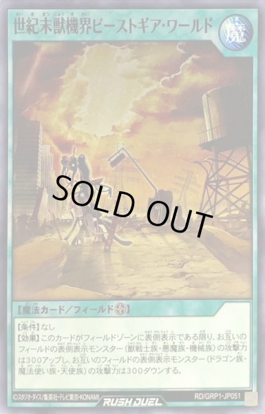 画像1: 世紀末獣機界ビーストギアワールド【ノーマル】{RD/GRP1-JP051}《RD魔法》 (1)