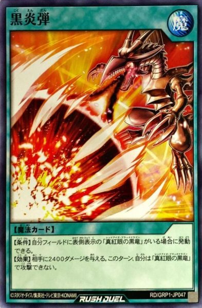 画像1: 黒炎弾【ノーマル】{RD/GRP1-JP047}《RD魔法》 (1)
