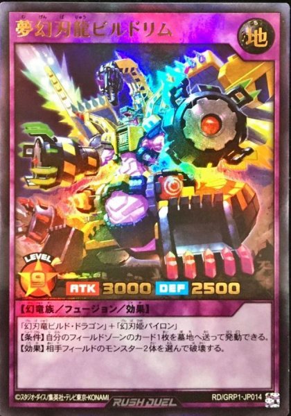 画像1: 夢幻刃龍ビルドリム【ウルトラ】{RD/GRP1-JP014}《RDフュージョン》 (1)
