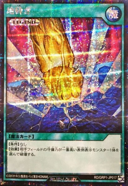 画像1: 〔状態B〕地砕き【シークレット】{RD/GRP1-JP017}《RD魔法》 (1)