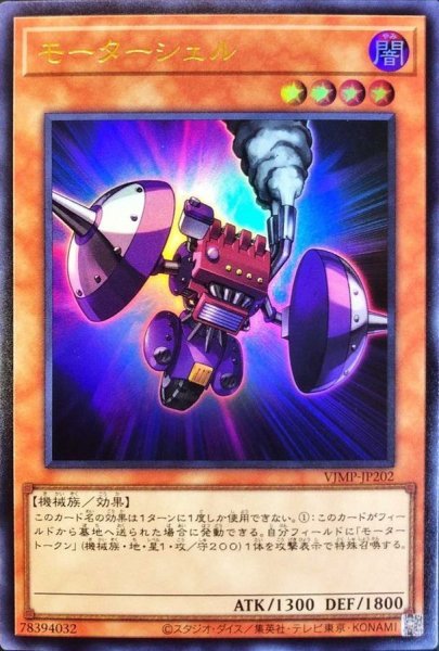 画像1: 〔状態A-〕モーターシェル【ウルトラ】{VJMP-JP202}《モンスター》 (1)