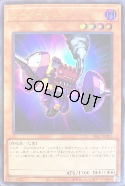 画像1: 〔状態B〕モーターシェル【ウルトラ】{VJMP-JP202}《モンスター》 (1)