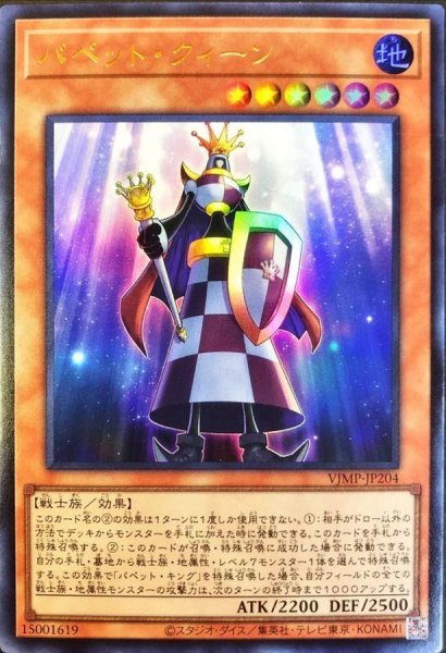 画像1: 〔状態B〕パペットクィーン【ウルトラ】{VJMP-JP204}《モンスター》 (1)