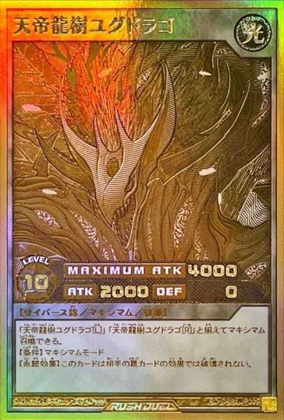 画像1: 〔状態B〕天帝龍樹ユグドラゴ【ゴールドラッシュレア】{RD/GRP1-JP006}《RDモンスター》 (1)