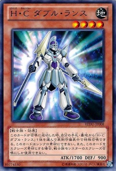 画像1: HCダブルランス【レア】{REDU-JP008}《モンスター》 (1)