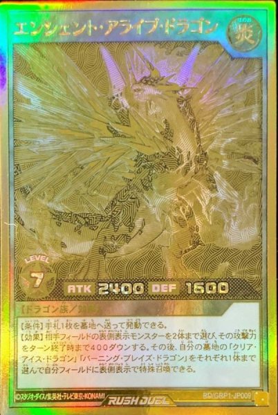 画像1: エンシェントアライブドラゴン【ゴールドラッシュレア】{RD/GRP1-JP009}《RDモンスター》 (1)