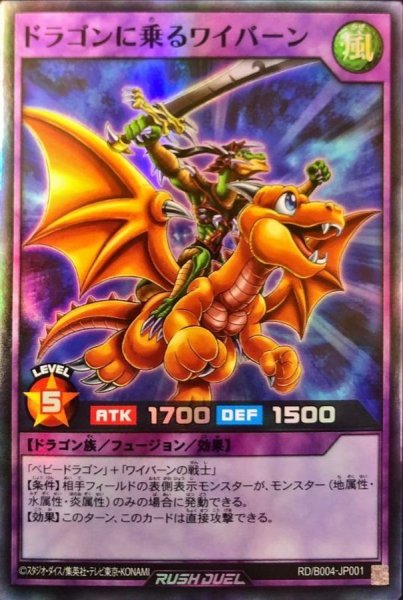 画像1: ドラゴンに乗るワイバーン【スーパー】{RD/B004-JP001}《RDフュージョン》 (1)