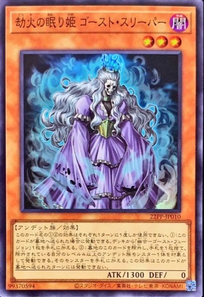 画像1: 劫火の眠り姫ゴーストスリーパー【スーパー】{22PP-JP010}《モンスター》 (1)