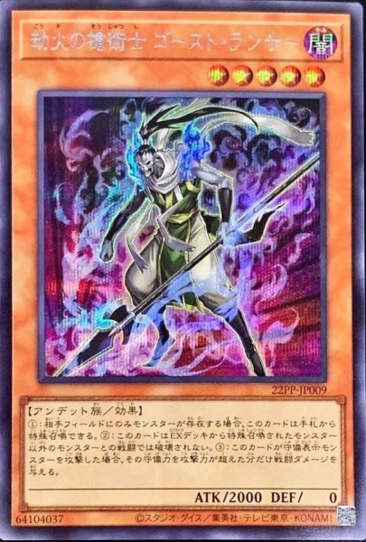画像1: 〔状態A-〕劫火の槍術士ゴーストランサー【シークレット】{22PP-JP009}《モンスター》 (1)