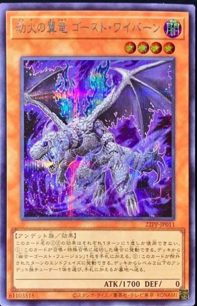 画像1: 〔状態A-〕劫火の翼竜ゴーストワイバーン【シークレット】{22PP-JP011}《モンスター》 (1)