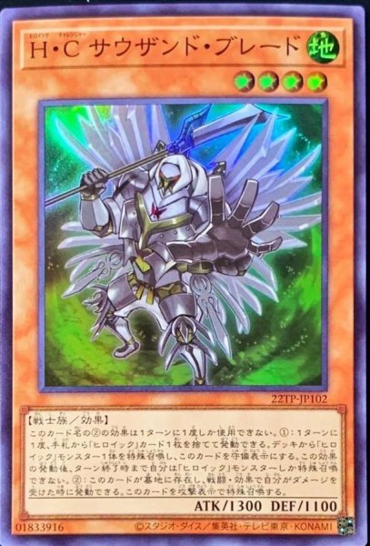画像1: 〔状態B〕HCサウザンドブレード【スーパー】{22TP-JP102}《モンスター》 (1)