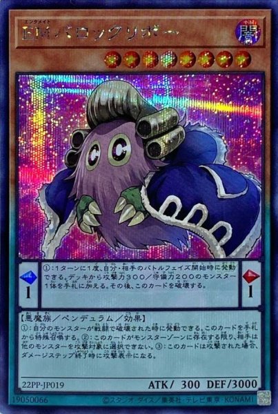 画像1: EMバロックリボー【シークレット】{22PP-JP019}《モンスター》 (1)