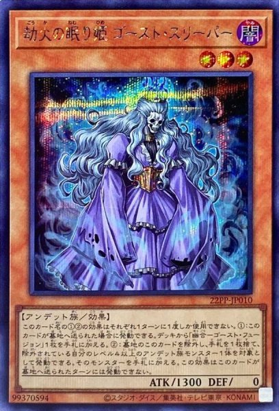 画像1: 〔状態A-〕劫火の眠り姫ゴーストスリーパー【シークレット】{22PP-JP010}《モンスター》 (1)
