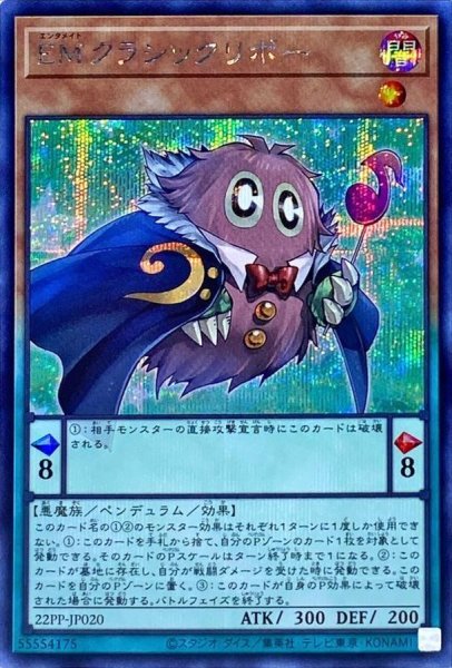 画像1: EMクラシックリボー【シークレット】{22PP-JP020}《モンスター》 (1)