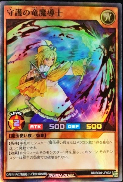 画像1: 〔状態B〕守護の竜魔導士【スーパー】{RD/B004-JP002}《RDモンスター》 (1)
