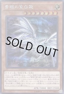 青眼の亜白龍 - カードラッシュ[遊戯王]