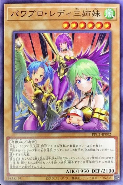 画像1: パワプロレディ三姉妹【ノーマル】{PPC1-JP002}《モンスター》 (1)