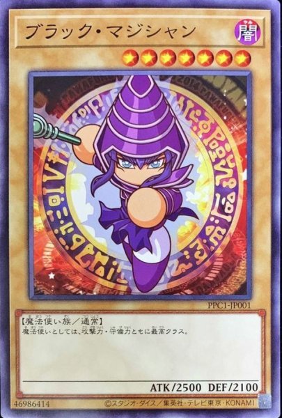 画像1: ブラックマジシャン【ノーマル】{PPC1-JP001}《モンスター》 (1)
