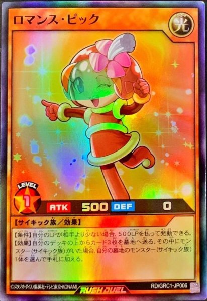 画像1: ロマンスピック【スーパー】{RD/GRC1-JP006}《RDモンスター》 (1)