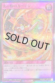 火の粉のカーテン - カードラッシュ[遊戯王]