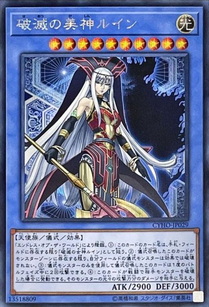 画像1: 〔状態A-〕破滅の美神ルイン【シークレット】{CYHO-JP029}《儀式》 (1)