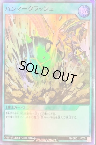 画像1: ハンマークラッシュ【スーパー】{RD/GRC1-JP009}《RD魔法》 (1)