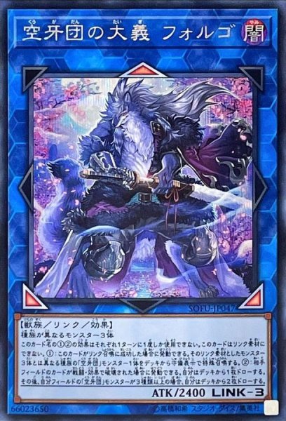 画像1: 空牙団の大義フォルゴ【シークレット】{SOFU-JP047}《リンク》 (1)