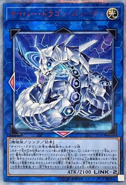 画像1: サイバードラゴンズィーガー【20thシークレット】{CYHO-JP046}《リンク》 (1)