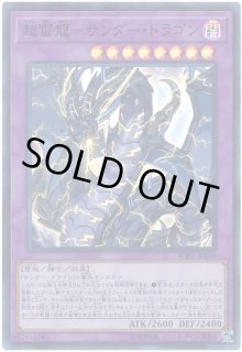 超雷龍サンダードラゴン - カードラッシュ[遊戯王]