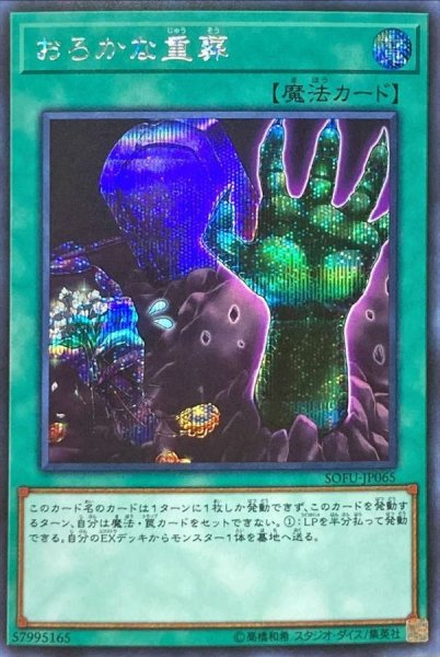 画像1: 〔状態B〕おろかな重葬【シークレット】{SOFU-JP065}《魔法》 (1)