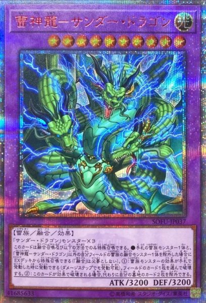 画像1: 〔状態B〕雷神龍サンダードラゴン【20thシークレット】{SOFU-JP037}《融合》 (1)