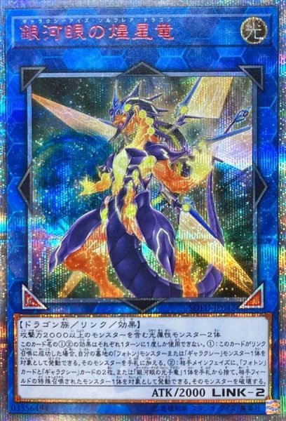 画像1: 〔状態A-〕銀河眼の煌星竜【20thシークレット】{SOFU-JP042}《リンク》 (1)