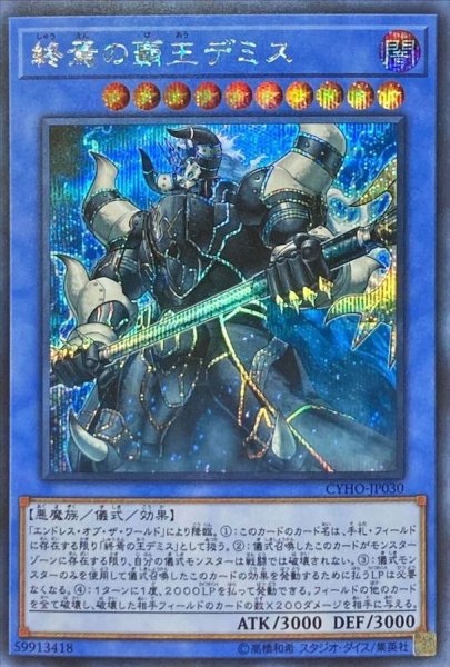 画像1: 〔状態B〕終焉の覇王デミス【シークレット】{CYHO-JP030}《儀式》 (1)