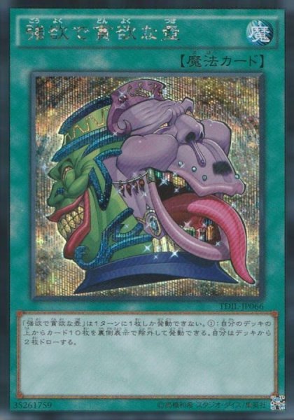 画像1: 〔状態A-〕強欲で貪欲な壺【シークレット】{TDIL-JP066}《魔法》 (1)