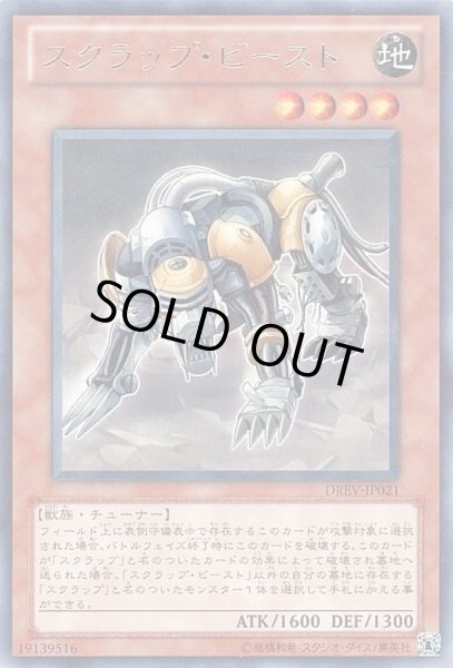 画像1: スクラップビースト【レア】{DREV-JP021}《モンスター》 (1)