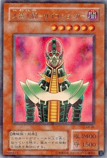 画像1: 〔状態B〕人造人間サイコショッカー【ウルトラパラレル】{CA-00}《モンスター》 (1)