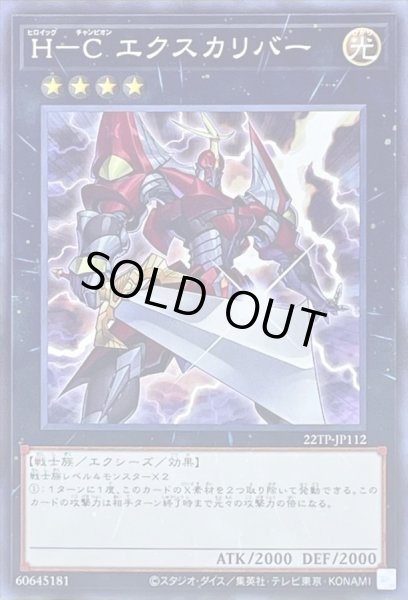 画像1: HCエクスカリバー【ノーマル】{22TP-JP112}《エクシーズ》 (1)